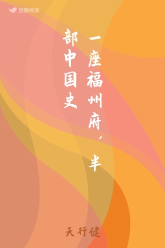 一座福州府，半部中国史