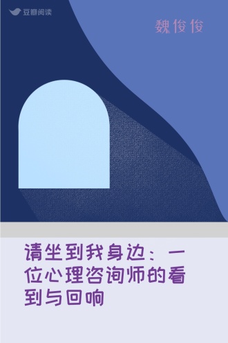 请坐到我身边：一位心理咨询师的看到与回响