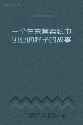 一个在东莞卖纸巾创业的胖子的故事