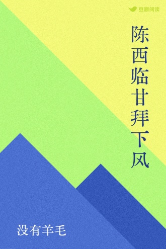 陈西临甘拜下风