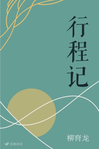 行程记