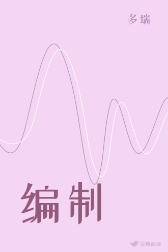 编制