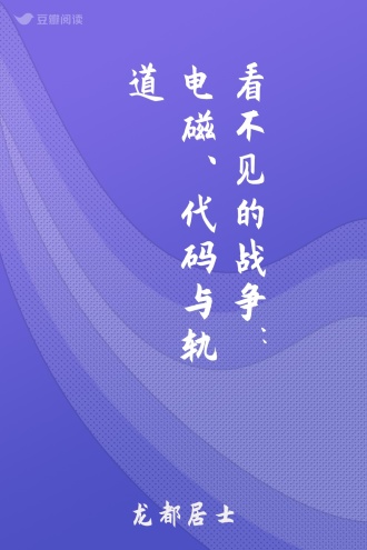 看不见的战争：电磁、代码与轨道