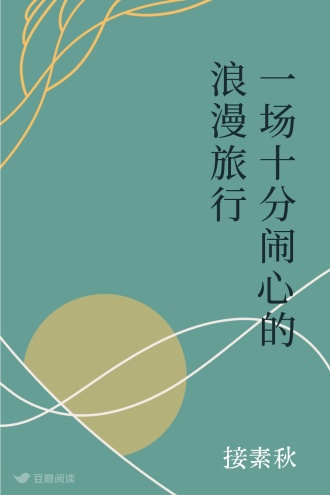 一场十分闹心的浪漫旅行