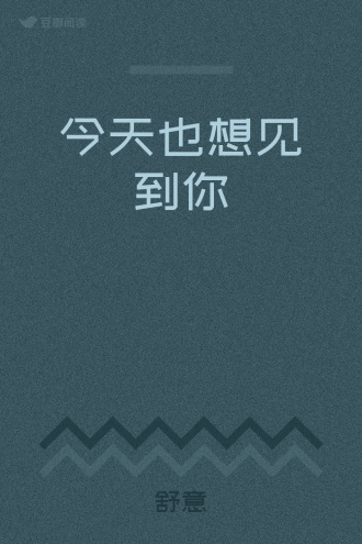 今天也想见到你