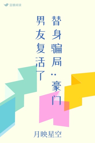 替身骗局:豪门男友复活了