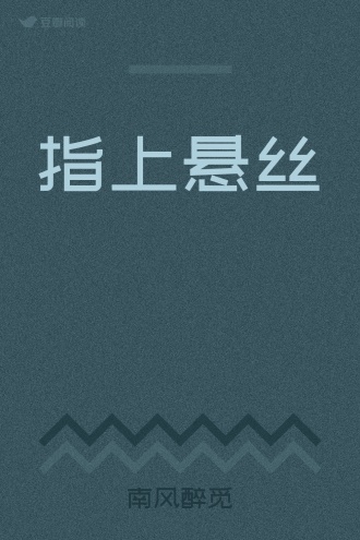 指上悬丝