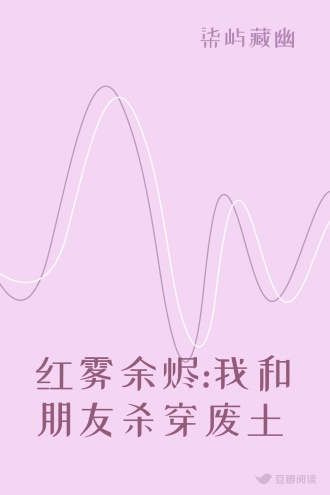 红雾余烬:我和朋友杀穿废土