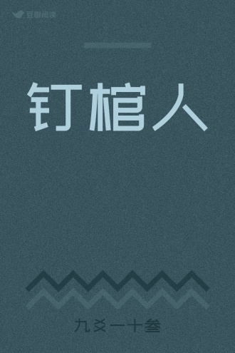 钉棺人