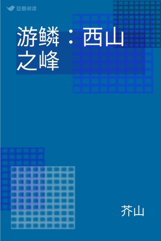 游鳞：西山之峰