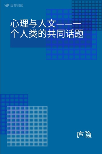 心理与人文——一个人类的共同话题