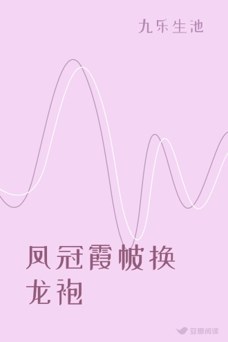 凤冠霞帔换龙袍