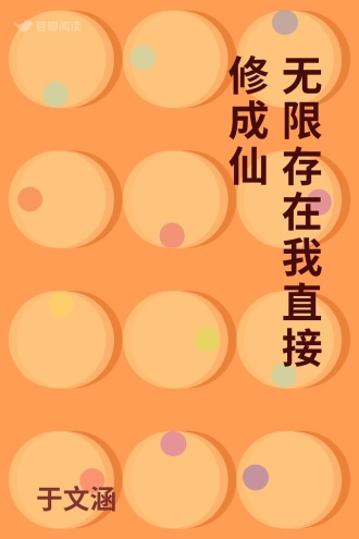 无限存在我直接修成仙