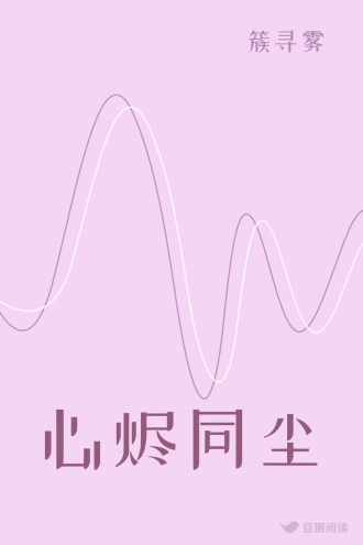 心烬同尘