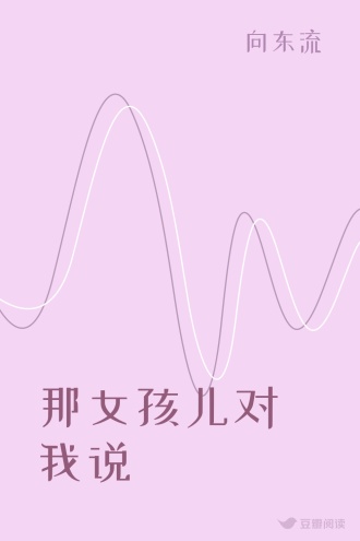 那女孩儿对我说