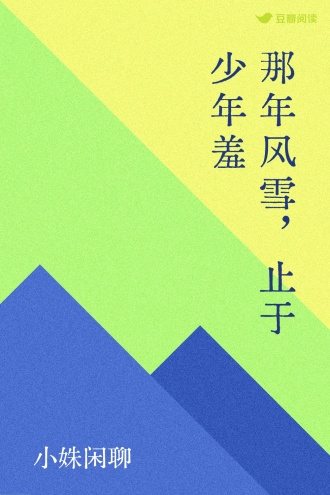 那年风雪，止于少年羞