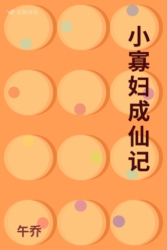 小寡妇成仙记