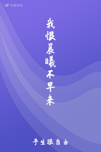我恨晨曦不早来