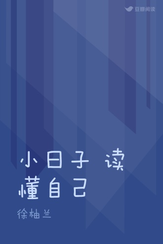 小日子 读懂自己