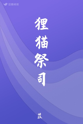 狸猫祭司
