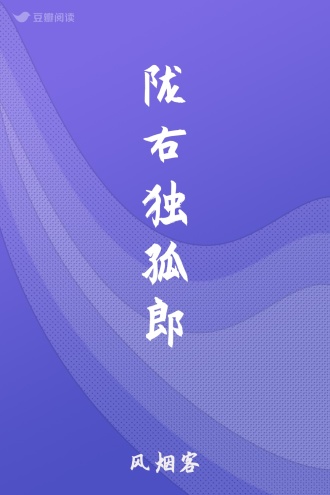 陇右独孤郎