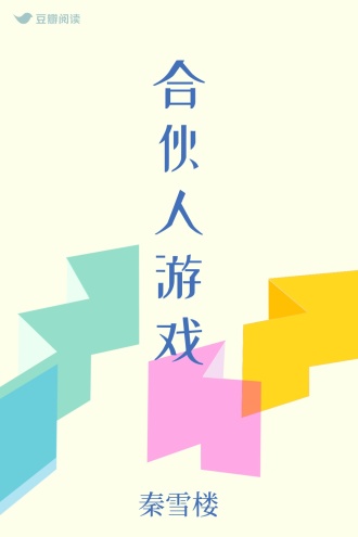 合伙人游戏