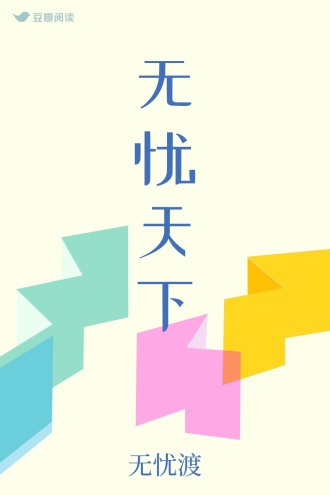 无忧天下