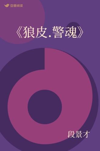 《狼皮.警魂》