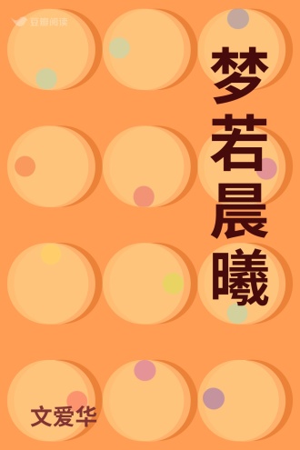 梦若晨曦