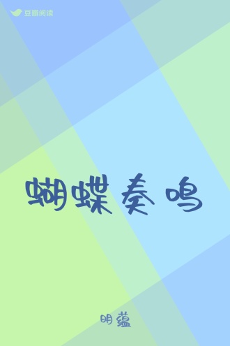 蝴蝶奏鸣