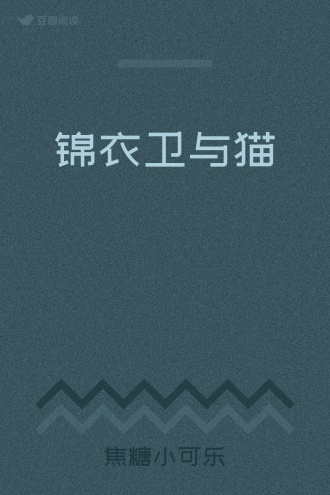 锦衣卫与猫