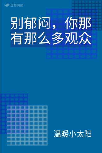 别郁闷，你那有那么多观众