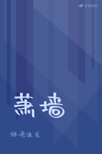 萧墙