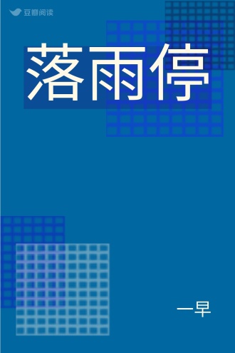 落雨停