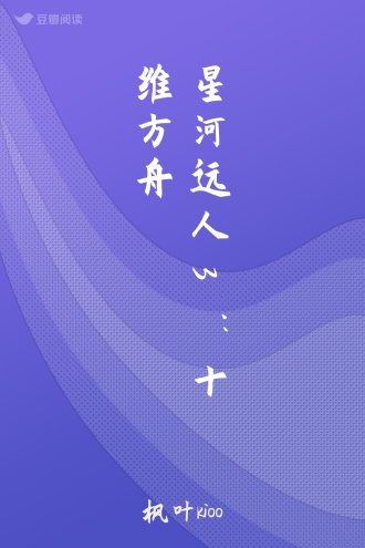 星河远人3：十维方舟