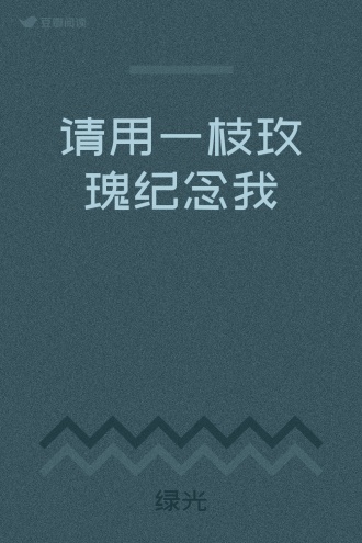 请用一枝玫瑰纪念我