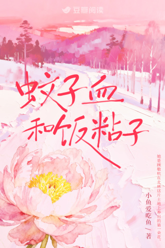 蚊子血和饭粘子