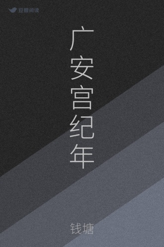广安宫纪年