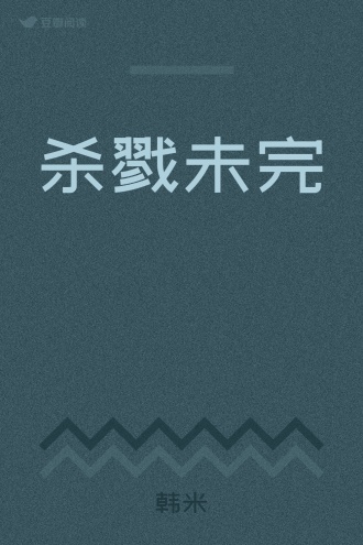 杀戮未完