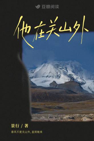 他在关山外