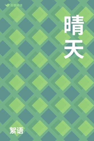 晴天