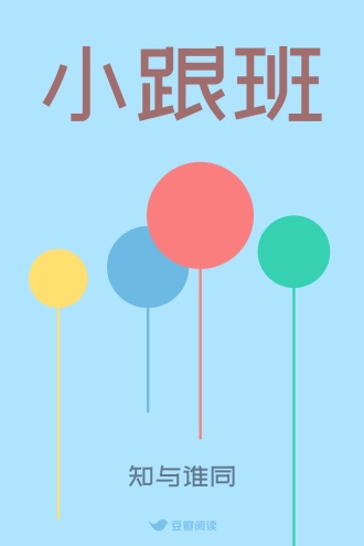 小跟班
