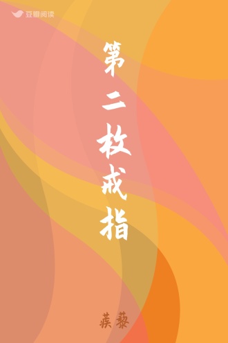 第二枚戒指