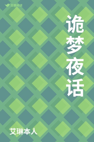 诡梦夜话