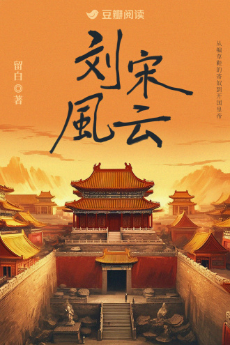 刘宋风云