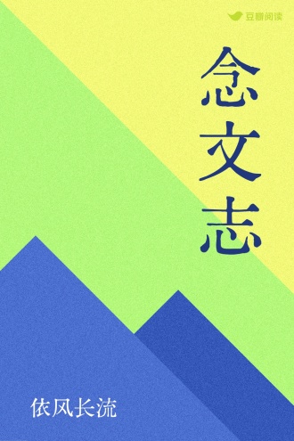 念文志