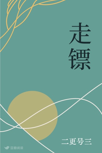 走镖