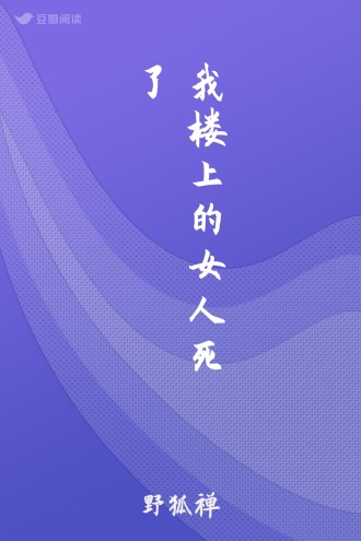 我楼上的女人死了