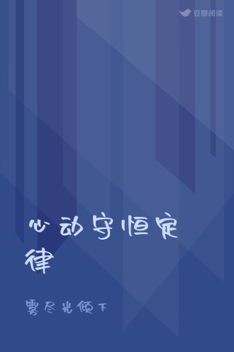 心动守恒定律