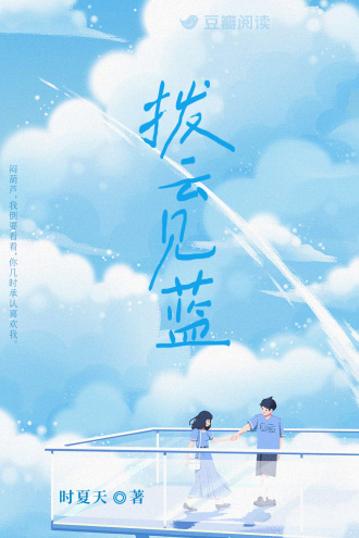 拨云见蓝